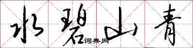 水碧山青怎么寫好看