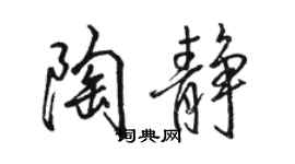 駱恆光陶靜行書個性簽名怎么寫