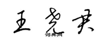 梁錦英王堯君草書個性簽名怎么寫