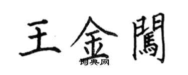 何伯昌王金闖楷書個性簽名怎么寫