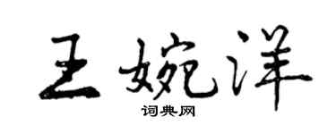 曾慶福王婉洋行書個性簽名怎么寫