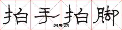 駱恆光拍手拍腳隸書怎么寫