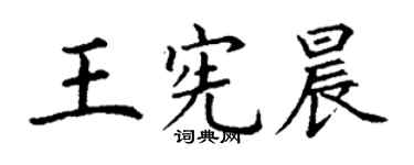 丁謙王憲晨楷書個性簽名怎么寫