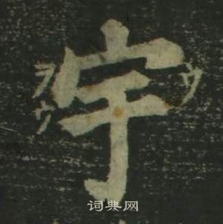 姜立綱四體千字文中宇的寫法