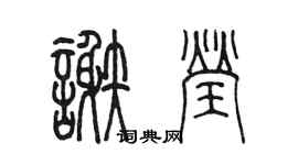 陳墨謝瑩篆書個性簽名怎么寫