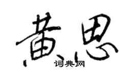 王正良黃思行書個性簽名怎么寫