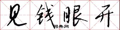 見錢眼開怎么寫好看