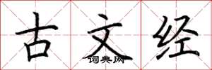 荊霄鵬古文經楷書怎么寫