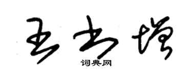 朱錫榮王書增草書個性簽名怎么寫