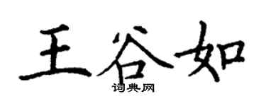 丁謙王谷如楷書個性簽名怎么寫