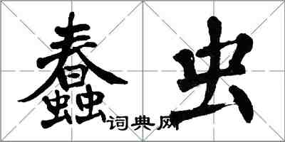 翁闓運蠢蟲楷書怎么寫