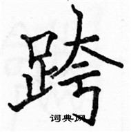 駱恆光寫的硬筆楷書跨