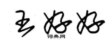 朱錫榮王妤妤草書個性簽名怎么寫