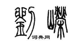 陳墨劉嶸篆書個性簽名怎么寫