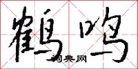 鶴鳴怎么寫好看