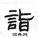 楊為國寫的硬筆隸書詣