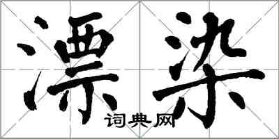 翁闓運漂染楷書怎么寫