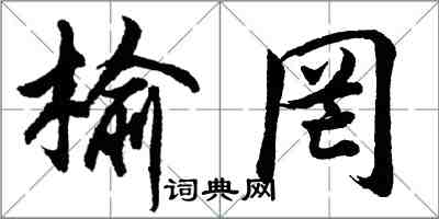 胡問遂榆罔行書怎么寫