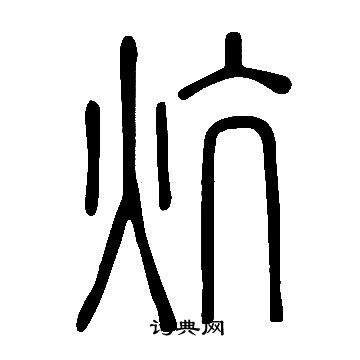 說文解字寫的炕