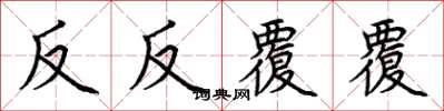 荊霄鵬反反覆覆楷書怎么寫