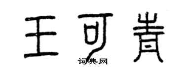 曾慶福王可青篆書個性簽名怎么寫