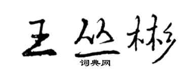曾慶福王叢彬行書個性簽名怎么寫