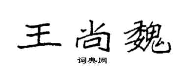袁強王尚魏楷書個性簽名怎么寫