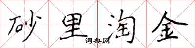 侯登峰砂里淘金楷書怎么寫