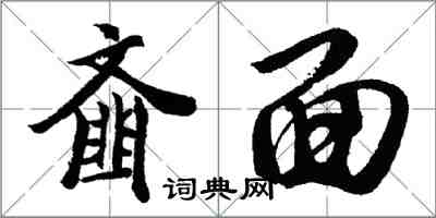 胡問遂齏面行書怎么寫