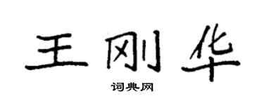 袁強王剛華楷書個性簽名怎么寫