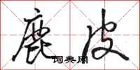 駱恆光鹿皮行書怎么寫