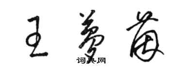 駱恆光王夢茵草書個性簽名怎么寫