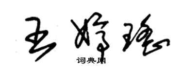 朱錫榮王婷瑤草書個性簽名怎么寫