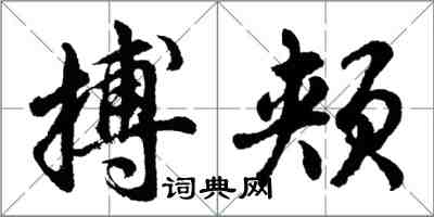 胡問遂搏頰行書怎么寫