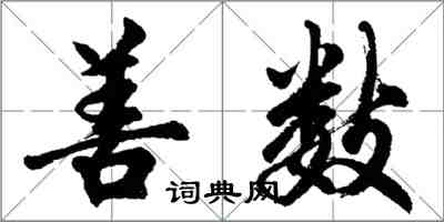 胡問遂善數行書怎么寫