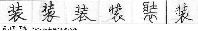 鋼筆字典