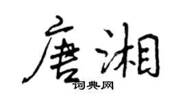 曾慶福唐湘行書個性簽名怎么寫