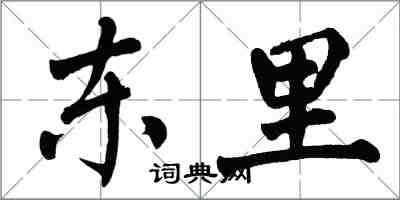 翁闓運東里楷書怎么寫