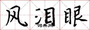 周炳元風淚眼楷書怎么寫