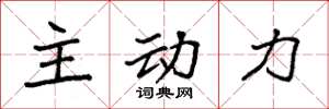 袁強主動力楷書怎么寫