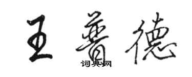 駱恆光王普德行書個性簽名怎么寫