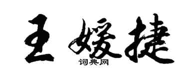 胡問遂王媛捷行書個性簽名怎么寫
