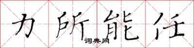 黃華生力所能任楷書怎么寫
