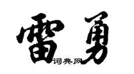 胡問遂雷勇行書個性簽名怎么寫