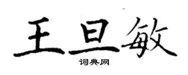 丁謙王旦敏楷書個性簽名怎么寫