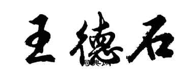 胡問遂王德石行書個性簽名怎么寫