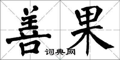 翁闓運善果楷書怎么寫