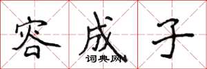 侯登峰容成子楷書怎么寫