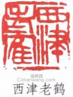 顧麟士的篆刻印章西津老鶴