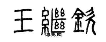 曾慶福王繼欽篆書個性簽名怎么寫